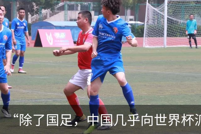 “除了国足，中国几乎向世界杯派去了一切”
