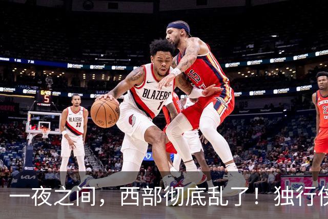 一夜之间，西部彻底乱了！独行侠提前续约超新星，库里加盟马刺？