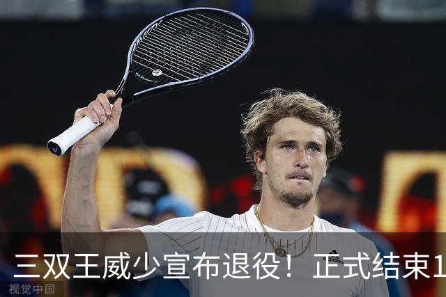 三双王威少宣布退役！正式结束18年NBA生涯！下一站直通名人堂