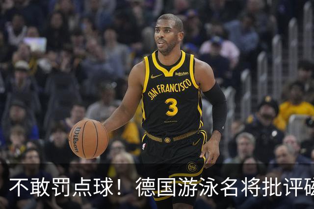 不敢罚点球！德国游泳名将批评磁卡：对他非常失望 不敢承担责任