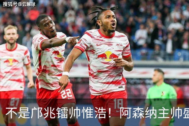 不是邝兆镭帅惟浩！阿森纳主帅盛赞U17一人：赵松源是中国足球未来