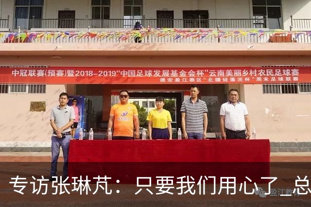 专访张琳芃：只要我们用心了 总会有人看到