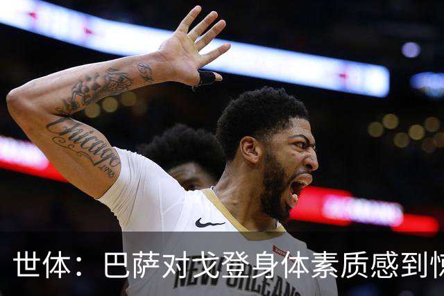世体：巴萨对戈登身体素质感到惊喜，希望他世界杯能有所表现