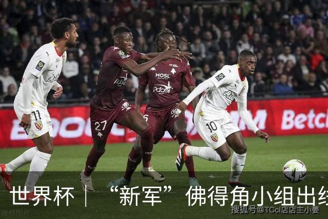 世界杯｜“新军”佛得角小组出线 淘汰赛对阵阿根廷