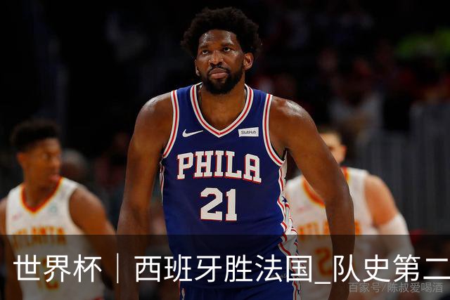 世界杯｜西班牙胜法国 队史第二次进世界杯决赛