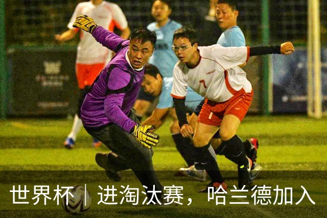 世界杯｜进淘汰赛，哈兰德加入“维京划船”