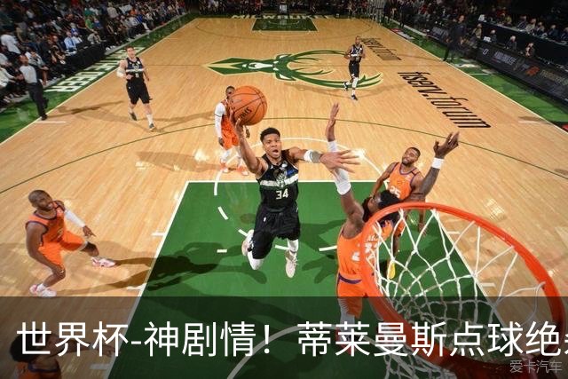 世界杯-神剧情！蒂莱曼斯点球绝杀 比利时加时3-2塞内加尔