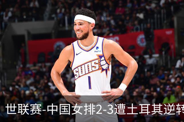 世联赛-中国女排2-3遭土耳其逆转 龚翔宇22分遗憾2连败