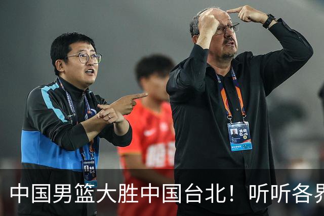 中国男篮大胜中国台北！听听各界媒体专家怎么说，郭士强一针见血
