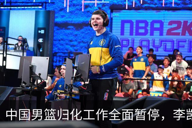 中国男篮归化工作全面暂停，李凯尔之后短期内不会再有新归化