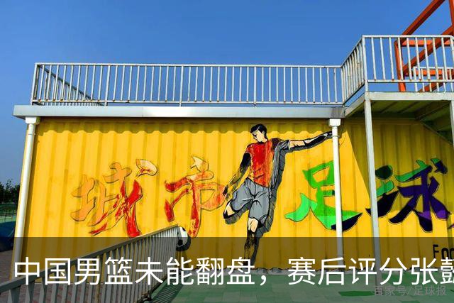 中国男篮未能翻盘，赛后评分张懿赵杰最优，一首发挂零太扎心