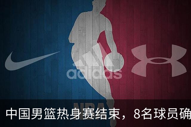 中国男篮热身赛结束，8名球员确定离队 焦泊乔砍下19分 依旧没机会