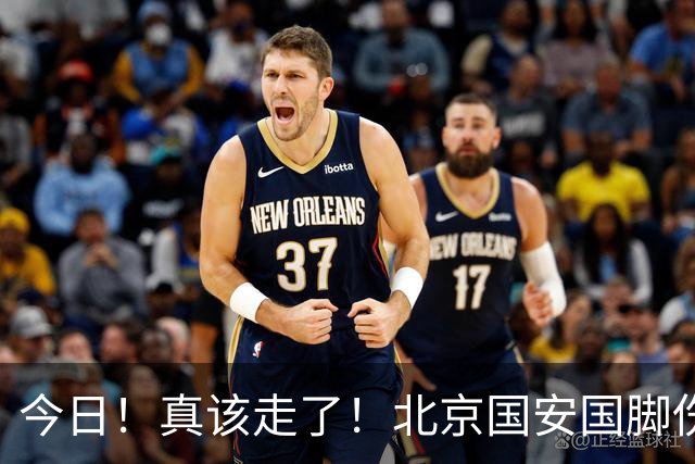 今日！真该走了！北京国安国脚伤愈复出，苦苦等待，足协杯竟1分钟没上