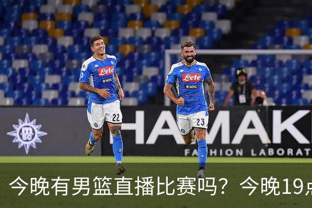 今晚有男篮直播比赛吗？今晚19点30分 中国男篮将再战喀麦隆男篮