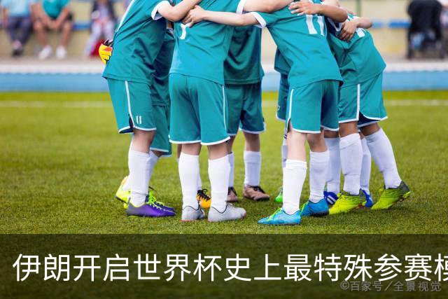 伊朗开启世界杯史上最特殊参赛模式：跨境备战、当天往返美国