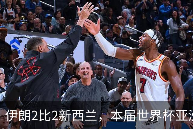 伊朗2比2新西兰，本届世界杯亚洲球队保持不败