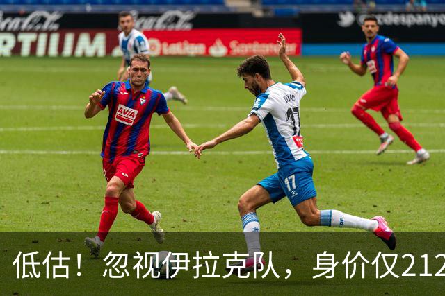 低估！忽视伊拉克队，身价仅2120万，却是国足未来最大竞争对手之一
