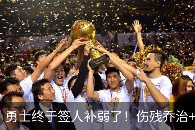 勇士终于签人补弱了！伤残乔治+35岁奥妞，真的太勇士了！