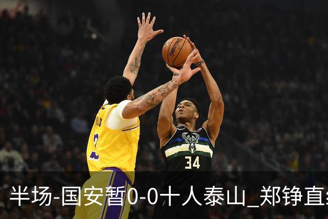 半场-国安暂0-0十人泰山 郑铮直红 裁判多次判罚引争议