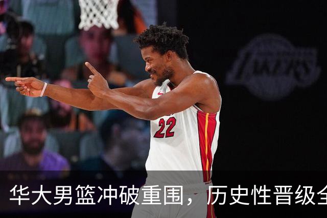 华大男篮冲破重围，历史性晋级全国八强！