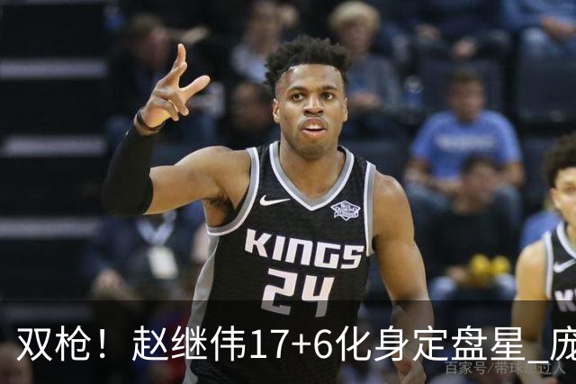 双枪！赵继伟17+6化身定盘星 庞峥麟首秀表现抢眼