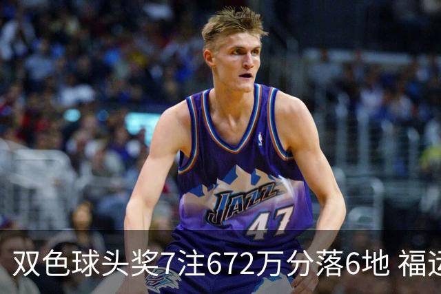 双色球头奖7注672万分落6地 福运奖928万注