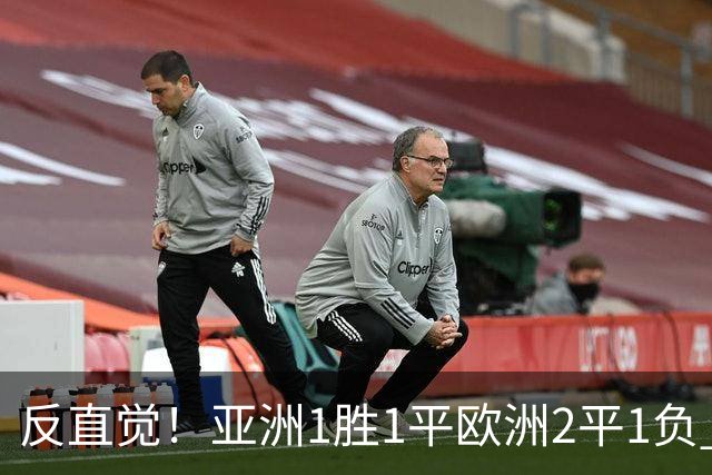 反直觉！亚洲1胜1平欧洲2平1负 近2届直接对话欧洲下风