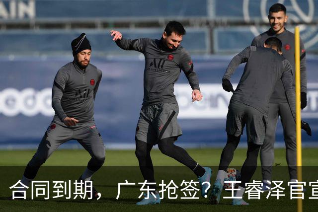 合同到期，广东抢签？王睿泽官宣，顶薪合同，曾随广东全运会夺冠