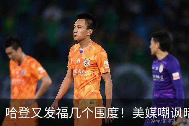 哈登又发福几个围度！美媒嘲讽暗示骑士生涯存疑 美记：体能隐患巨大