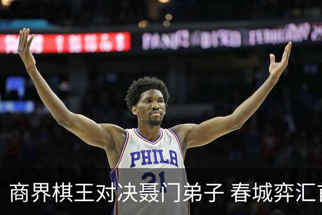 商界棋王对决聂门弟子 春城弈汇首期雅集圆满落子