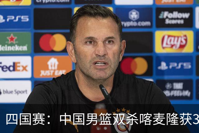 四国赛：中国男篮双杀喀麦隆获3连胜 贺希宁25+6赵嘉义21分