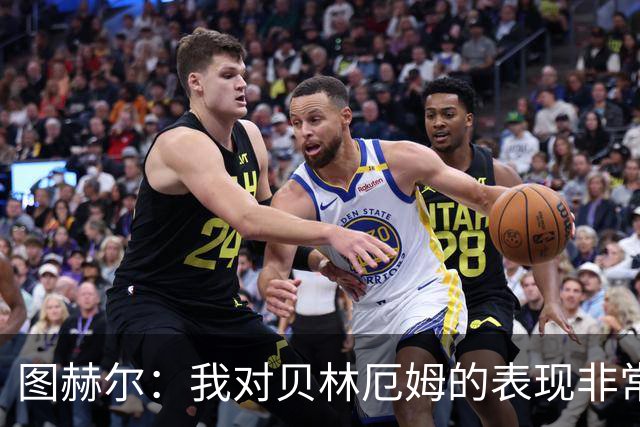 图赫尔：我对贝林厄姆的表现非常满意，他需要成为团队型球员