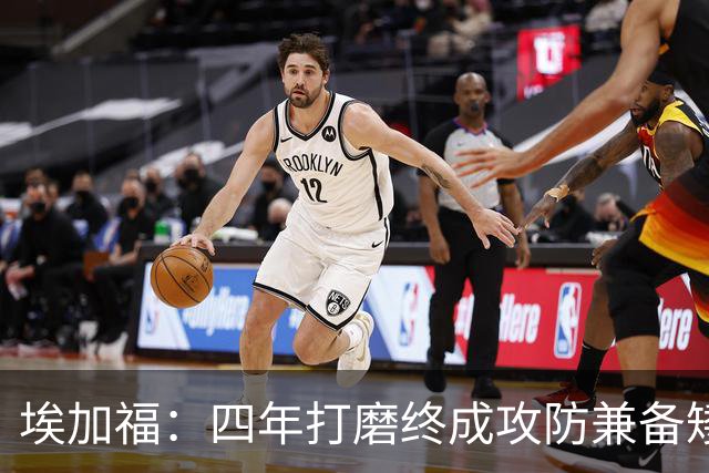 埃加福：四年打磨终成攻防兼备矮壮轰炸机 投篮传控还有进步空间