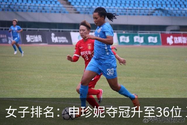 女子排名：申珍妮夺冠升至36位 王培红闯入前500