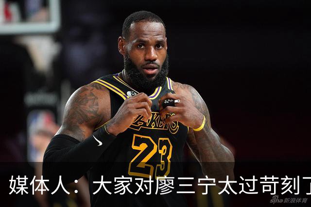 媒体人：大家对廖三宁太过苛刻了 他是队里少有可处理球的后卫