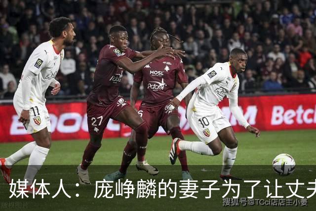 媒体人：庞峥麟的妻子为了让丈夫安心集训 没有让他回家陪产