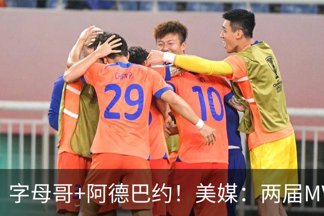 字母哥+阿德巴约！美媒：两届MVP联手83分先生 有望大杀四方