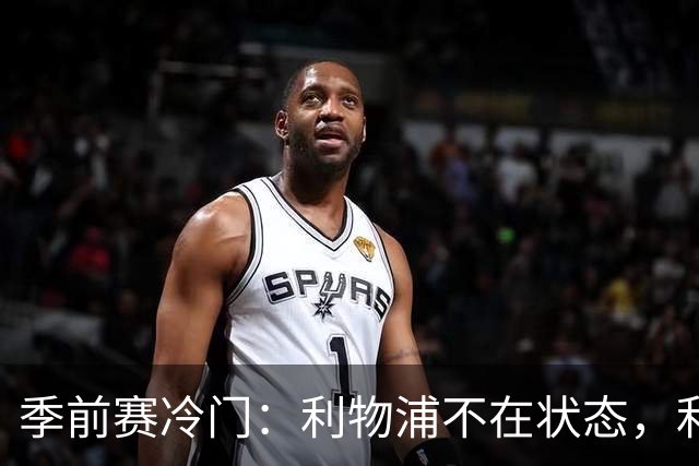 季前赛冷门：利物浦不在状态，利兹联下半场连扳四球上演大逆转