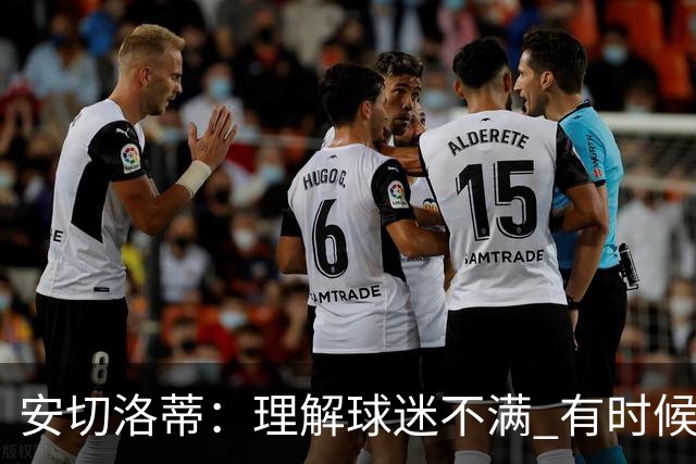 安切洛蒂：理解球迷不满 有时候嘘声可以唤醒我们