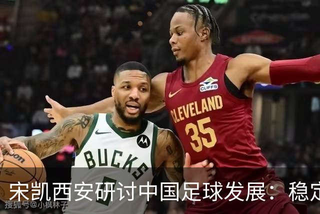宋凯西安研讨中国足球发展：稳定与开放 六措并举