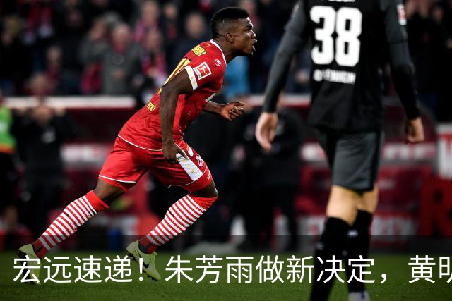宏远速递！朱芳雨做新决定，黄明依或租借离队，徐昕获NCAA名校招募