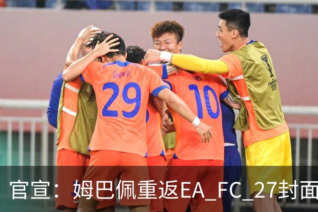 官宣：姆巴佩重返EA FC 27封面，第四度入选追平小罗纪录