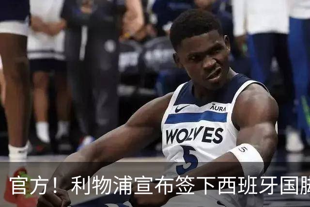 官方！利物浦宣布签下西班牙国脚 新帅伊劳拉麾下首签