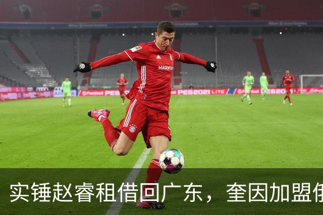 实锤赵睿租借回广东，奎因加盟俄罗斯联赛，王少杰买断传闻被戳穿