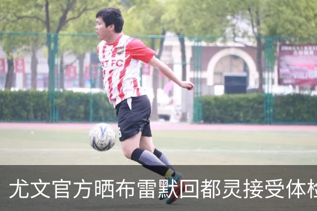 尤文官方晒布雷默回都灵接受体检画面 国米竞争失利