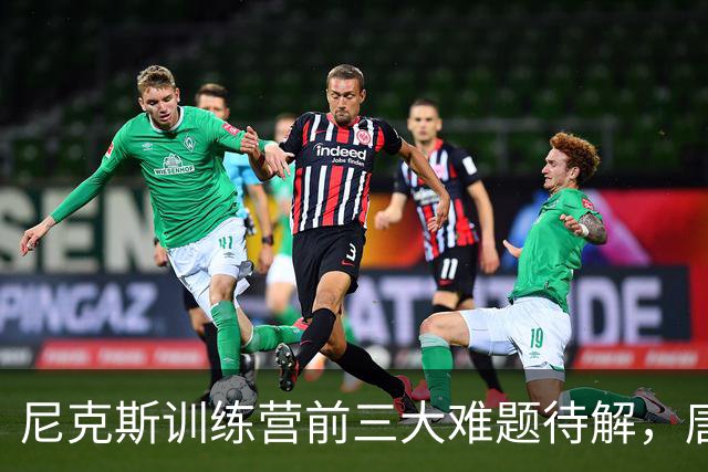 尼克斯训练营前三大难题待解，唐斯场均6800万续约谈判成关键