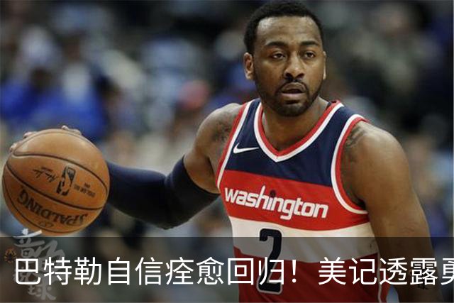 巴特勒自信痊愈回归！美记透露勇士可推迟交易 追浓眉因2.75亿受阻