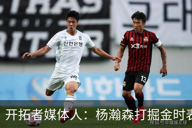 开拓者媒体人：杨瀚森打掘金时表现全面 数据无法完全体现其进步