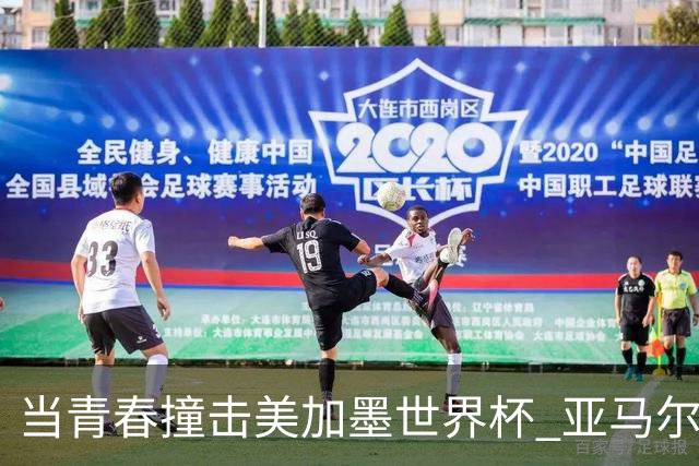 当青春撞击美加墨世界杯 亚马尔奥利塞领衔超新星风暴