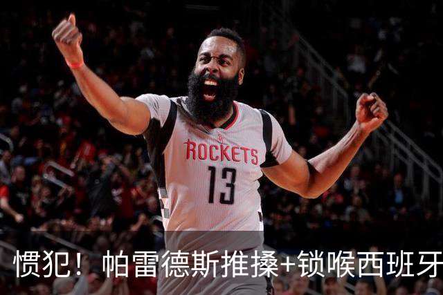 惯犯！帕雷德斯推搡+锁喉西班牙球员 2022年爆射荷兰替补席